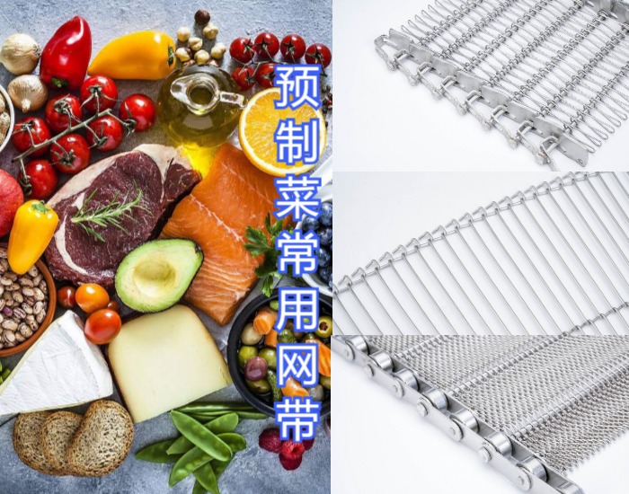 眾多預制菜廠家都選擇使用高品質的金屬輸送網帶，來看看什么原因？